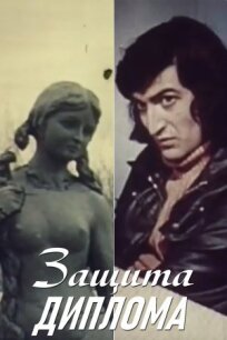 Защита диплома (1979)