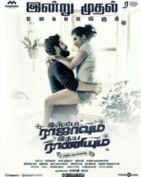 Король тела и Королева души (2019)