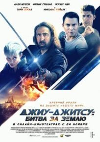 Джиу-джитсу (2020)
