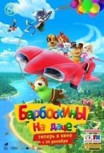 Барбоскины на даче (2020)