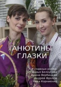 Анютины глазки (2019)