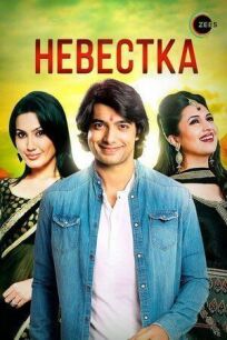 Невестка (2006)
