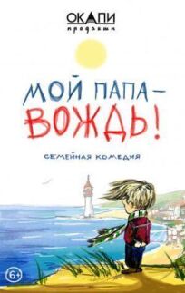Мой папа — вождь (2022)
