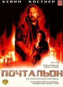 Почтальон (1997)