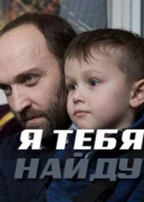 Я тебя найду (2019)