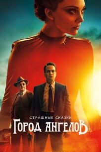Бульварные ужасы: Город ангелов (2020)