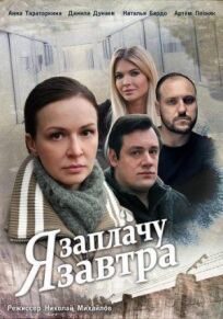 Я заплачу завтра (2019)