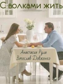 С волками жить (2019)