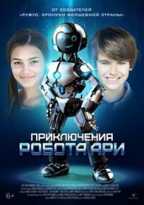 Приключения робота Ари (2020)