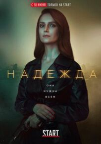Надежда 