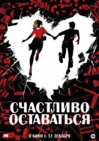 Прощайте, идиоты (2020)