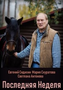 Последняя неделя (2019)