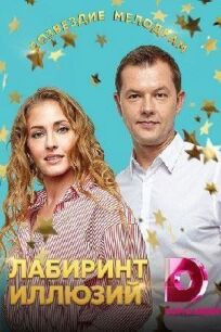 Лабиринт иллюзий (2019)