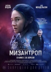 Мизантроп (2022)