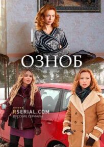 Озноб (2019)