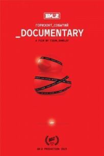 Би-2. Горизонт событий. Documentary (2019)