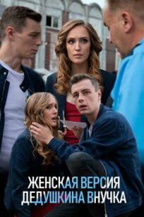 Женская версия 