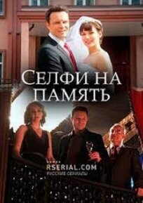 Селфи на память (2019)