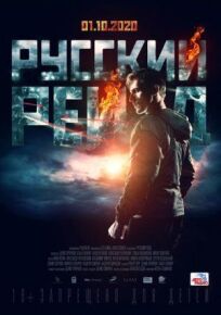 Русский рейд (2019)