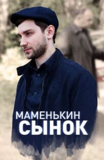 Маменькин сынок 