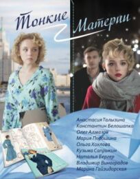 Тонкие материи (2019)