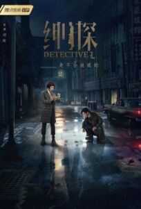Детектив L (2019)