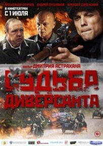 Судьба диверсанта (2020)