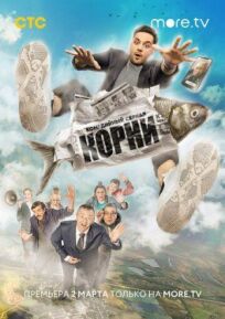 Корни (2019)