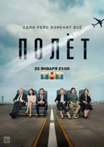 Полет (2019)