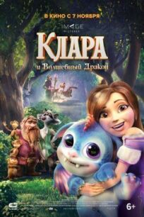 Клара (2019)