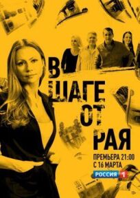 В шаге от рая (2019)