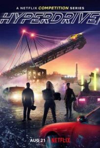 Гипердвигатель (2019)