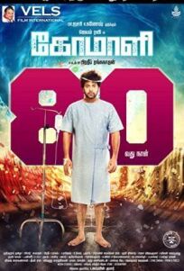 Комали (Шут) (2019)