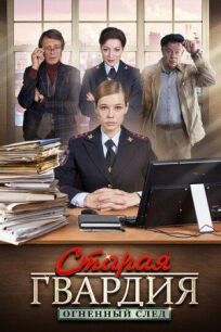 Старая гвардия. Огненный след 