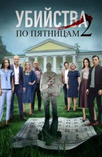 Убийства по пятницам-2 