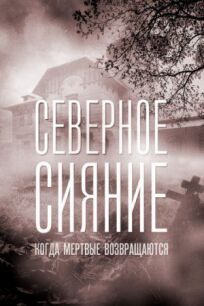 Северное сияние. Когда мертвые возвращаются (2019)