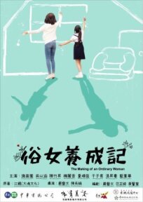 Становление обыкновенной женщины (2019)