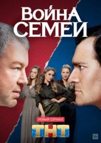 Война семей (2019)