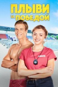 Плыви к золоту (2019)