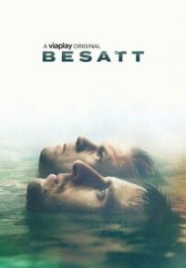 Одержимые (2019)
