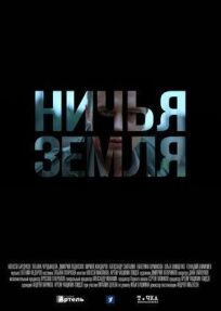 Ничья земля (2021)