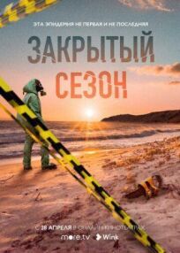 Закрытый сезон (2020)