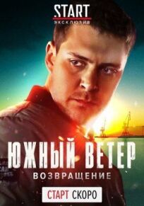 Южный ветер. Возвращение 