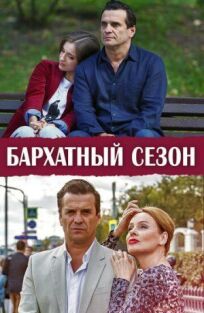 Бархатный сезон 