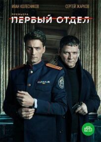 Первый отдел (2020)