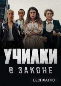 Училки в законе (2020)