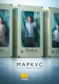 Маркус (2019)