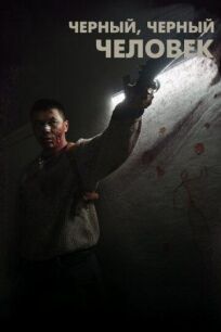 Чёрный, чёрный человек (2019)