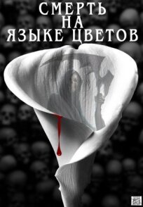 Смерть на языке цветов (2019)