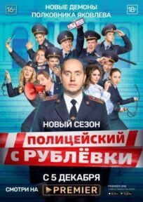 Полицейский с Рублёвки. Полицейская академия (2019)